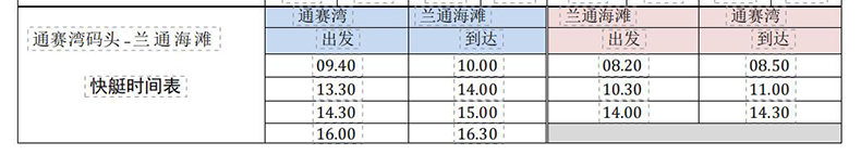 快艇时刻表